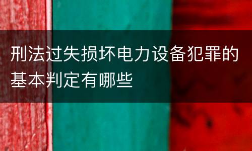 刑法过失损坏电力设备犯罪的基本判定有哪些