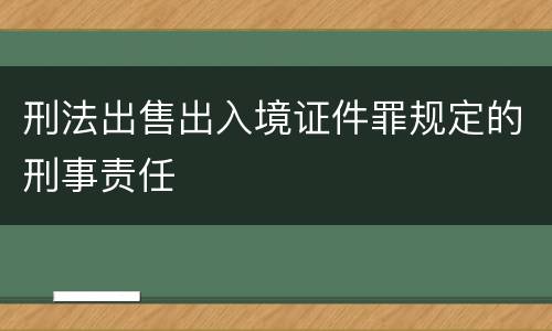 刑法出售出入境证件罪规定的刑事责任