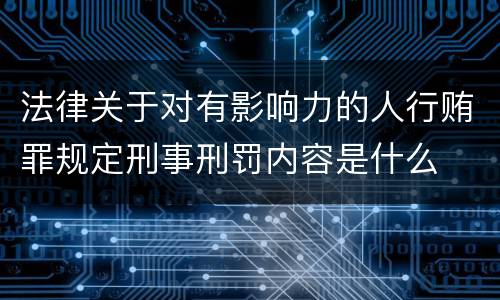 法律关于对有影响力的人行贿罪规定刑事刑罚内容是什么