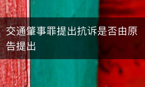 交通肇事罪提出抗诉是否由原告提出