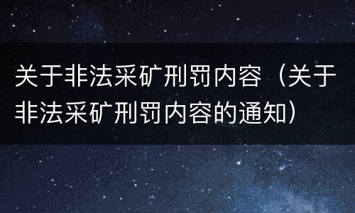 关于非法采矿刑罚内容（关于非法采矿刑罚内容的通知）
