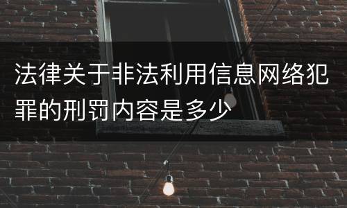 法律关于非法利用信息网络犯罪的刑罚内容是多少