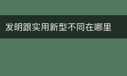 发明跟实用新型不同在哪里