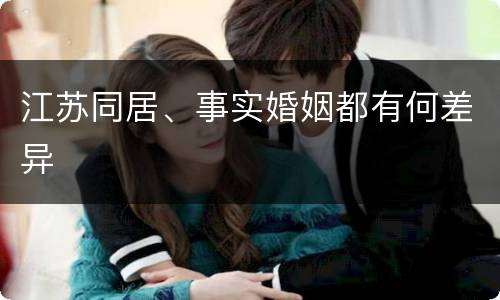 江苏同居、事实婚姻都有何差异