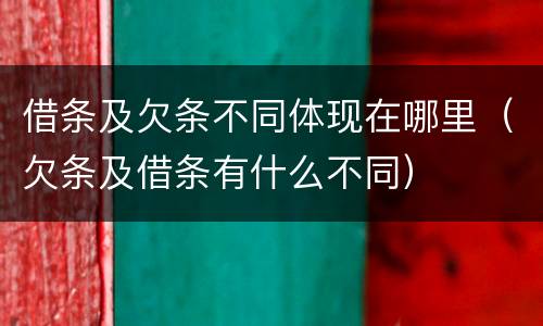 借条及欠条不同体现在哪里（欠条及借条有什么不同）