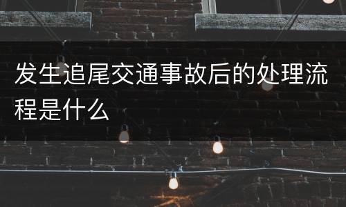 发生追尾交通事故后的处理流程是什么