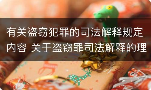 有关盗窃犯罪的司法解释规定内容 关于盗窃罪司法解释的理解与适用