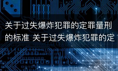 关于过失爆炸犯罪的定罪量刑的标准 关于过失爆炸犯罪的定罪量刑的标准是什么