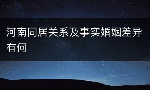 河南同居关系及事实婚姻差异有何