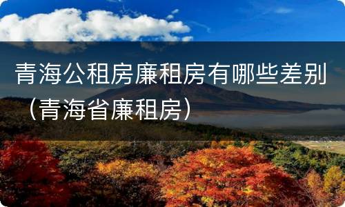 青海公租房廉租房有哪些差别（青海省廉租房）