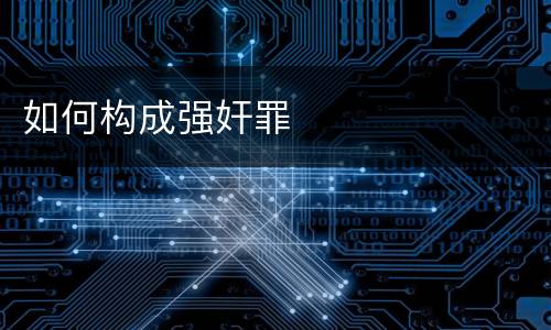 如何构成强奸罪