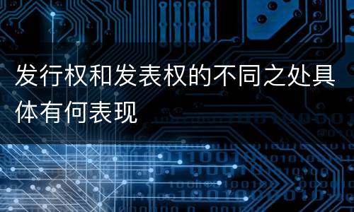 发行权和发表权的不同之处具体有何表现