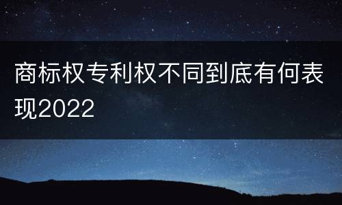 商标权专利权不同到底有何表现2022