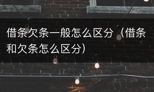 借条欠条一般怎么区分（借条和欠条怎么区分）