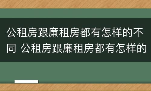 公租房跟廉租房都有怎样的不同 公租房跟廉租房都有怎样的不同地方