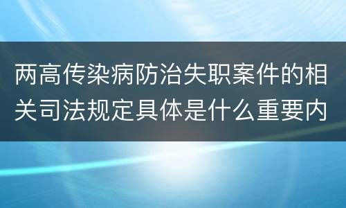 两高传染病防治失职案件的相关司法规定具体是什么重要内容