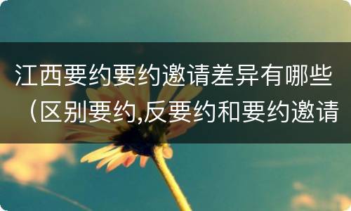 江西要约要约邀请差异有哪些（区别要约,反要约和要约邀请）