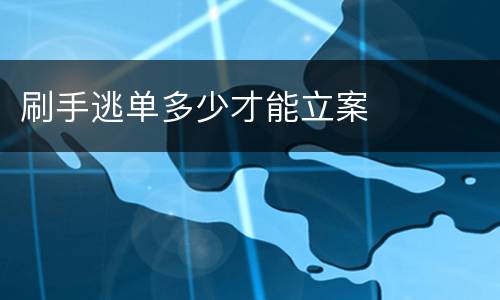 刷手逃单多少才能立案