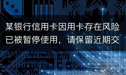 某银行信用卡因用卡存在风险已被暂停使用，请保留近期交易凭证备查。要怎么才能开卡