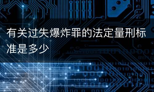 有关过失爆炸罪的法定量刑标准是多少