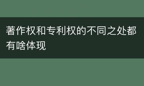 著作权和专利权的不同之处都有啥体现