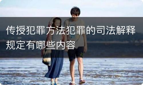 传授犯罪方法犯罪的司法解释规定有哪些内容