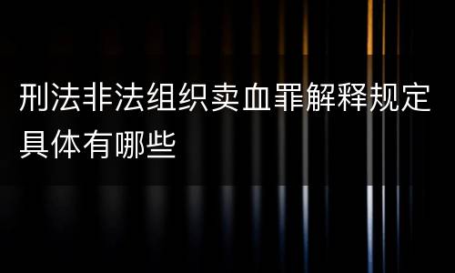 刑法非法组织卖血罪解释规定具体有哪些