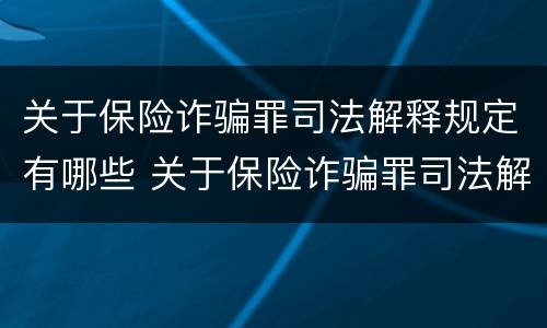 关于保险诈骗罪司法解释规定有哪些 关于保险诈骗罪司法解释规定有哪些内容