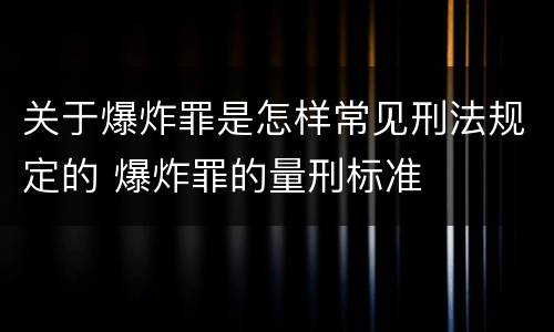 关于爆炸罪是怎样常见刑法规定的 爆炸罪的量刑标准