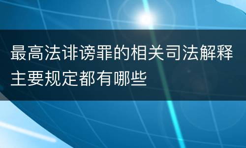 最高法诽谤罪的相关司法解释主要规定都有哪些