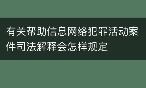 有关帮助信息网络犯罪活动案件司法解释会怎样规定