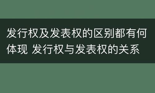 发行权及发表权的区别都有何体现 发行权与发表权的关系