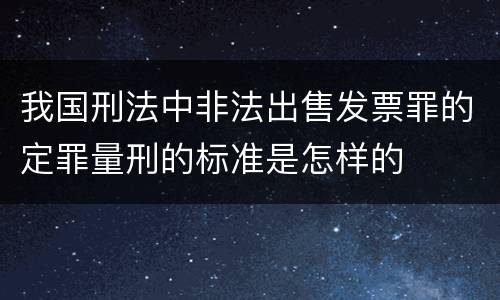 我国刑法中非法出售发票罪的定罪量刑的标准是怎样的