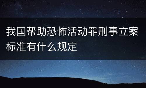 我国帮助恐怖活动罪刑事立案标准有什么规定