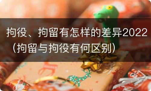 拘役、拘留有怎样的差异2022（拘留与拘役有何区别）