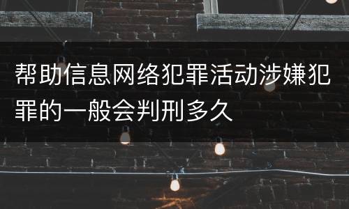 帮助信息网络犯罪活动涉嫌犯罪的一般会判刑多久