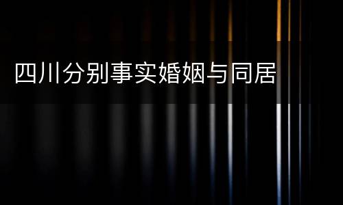 四川分别事实婚姻与同居