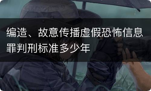 编造、故意传播虚假恐怖信息罪判刑标准多少年
