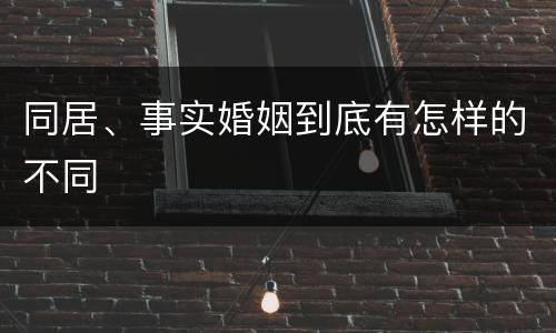 同居、事实婚姻到底有怎样的不同