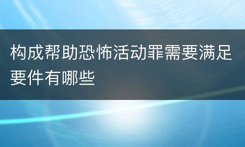 构成帮助恐怖活动罪需要满足要件有哪些