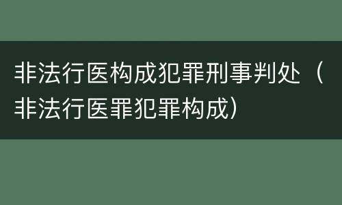 非法行医构成犯罪刑事判处（非法行医罪犯罪构成）