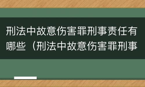 刑法中故意伤害罪刑事责任有哪些（刑法中故意伤害罪刑事责任有哪些规定）