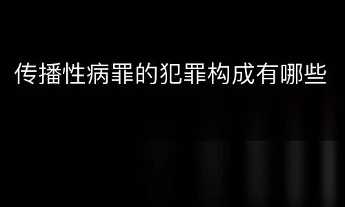 传播性病罪的犯罪构成有哪些