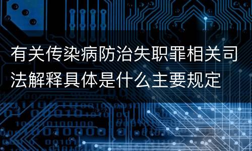 有关传染病防治失职罪相关司法解释具体是什么主要规定