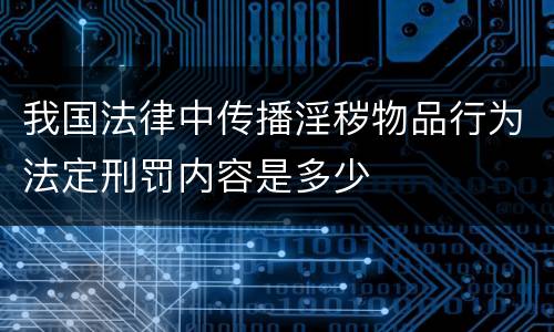 我国法律中传播淫秽物品行为法定刑罚内容是多少