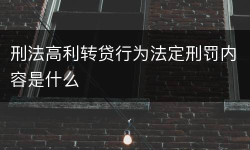 刑法高利转贷行为法定刑罚内容是什么
