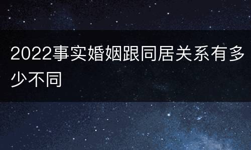 2022事实婚姻跟同居关系有多少不同