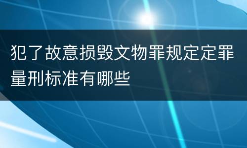 犯了故意损毁文物罪规定定罪量刑标准有哪些