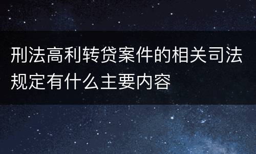 刑法高利转贷案件的相关司法规定有什么主要内容