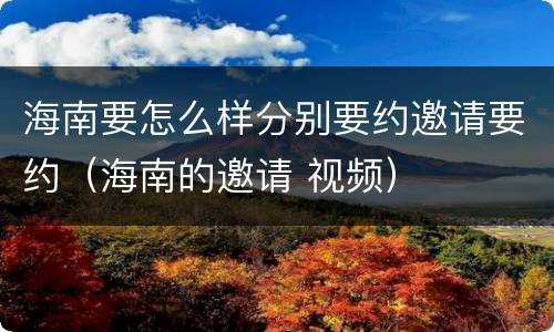 海南要怎么样分别要约邀请要约（海南的邀请 视频）